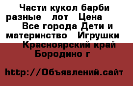 Части кукол барби разные 1 лот › Цена ­ 600 - Все города Дети и материнство » Игрушки   . Красноярский край,Бородино г.